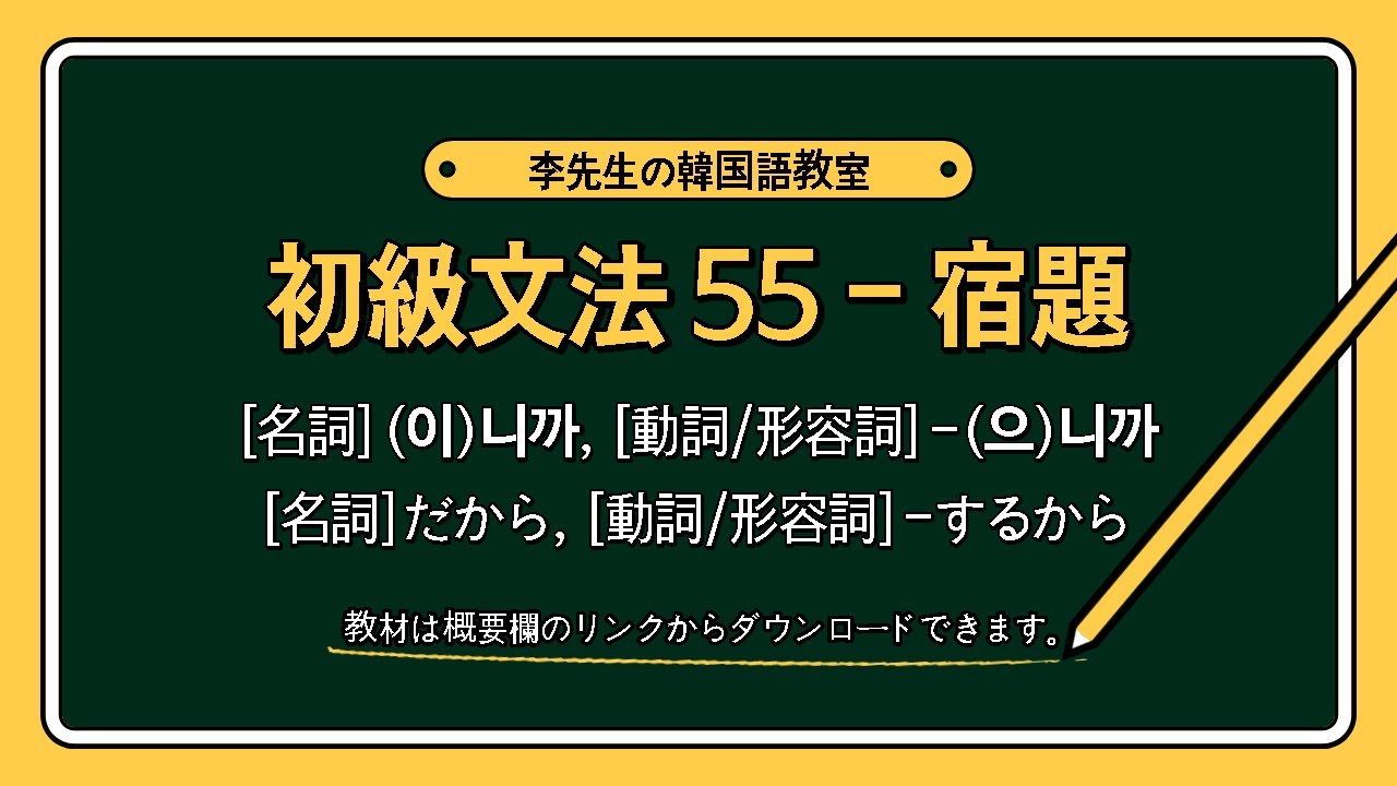 韓国語初級文法55 名詞 이 니까 動詞 形容詞 으 니까 李先生の韓国語教室