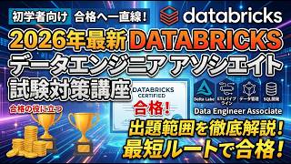 【2026年最新】databricks 認定資格 「Data Engineer Associate」出題範囲解説