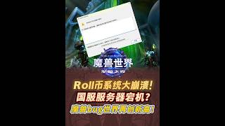 The R-coin system has crashed! Chinese servers are down? World of Warcraft bugs reach new heights...