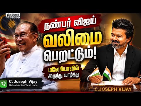 முதல்வர் விஜய்க்கு கடல் கடந்து வந்த வாழ்த்து செய்தி  |CM Vijay|Malaysia PM Wishes |Anwar Ibrahim