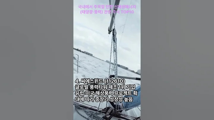 9-1-24 국내에서 주목할 만한 신재생에너지태양광·풍력 관련 주식 TOP10