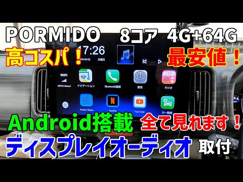 Android搭載 高スペック最安値 PORMIDO10.1ディスプレイオーディオ　取付てみた。