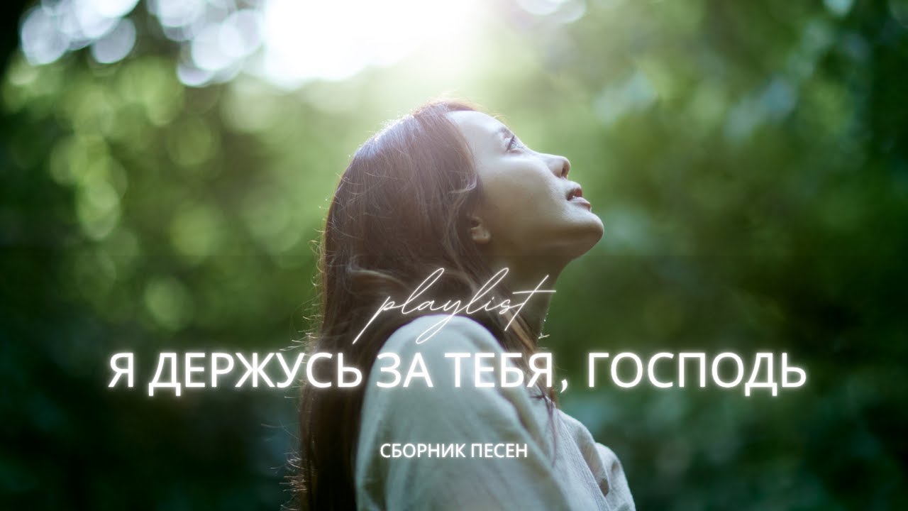 Я Держусь За Тебя, Господь | Спокойный христианский плейлист 2025 | Песни надежды