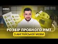 Розбір пробного НМТ з англійської мови