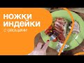 Ножки индейки в духовке с овощами Готовлю пятый раз Потрясающе вкусный рецепт из недорогой голени