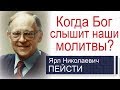 Когда Бог слышит наши молитвы? ▪ Ярл Пейсти│Проповеди христианские