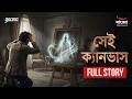 Sei Canvas | Full Story | Bengali Psychological Thriller | Mirchi Bangla Originals