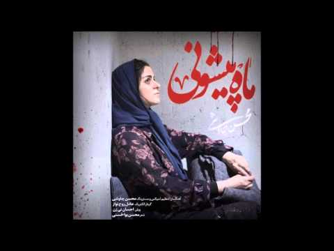 Mohsen Chavoshi - Mah Pishooni (Shahrzad)