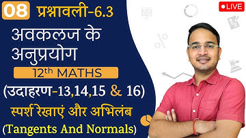 L-8, प्रश्नावली- 6.3, उदाहरण-13,14,15 & 16 स्पर्श रेखाएं और अभिलंब (Tangents And Normals) अवकलज