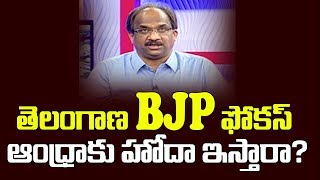  BJP ,   ? Telangana BJP Focus, Whither Status For AP