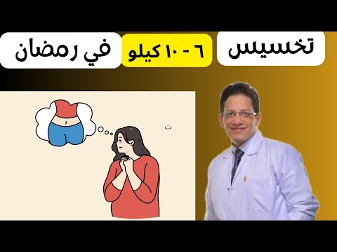 ٨ أخطاء بتمنعك عن التخسيس في رمضان تجنبها و هتخس بسهولة من ٦ ١٠ كيلو في الشهر