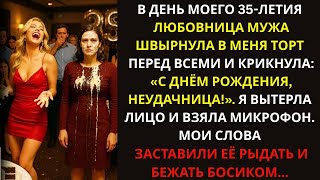 видео: В День Рождения Любовница Мужа Бросила Торт Мне В Лицо И Назвала Неудачницей — Я Заставила Её Рыдать картинка: В День Рождения Любовница Мужа Бросила Торт Мне В Лицо И Назвала Неудачницей — Я Заставила Её Рыдать