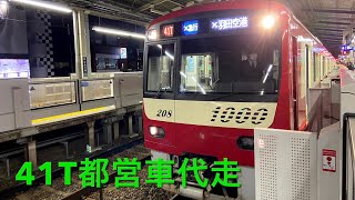 【都営車代走】41T京急1201編成京急川崎駅発車#京急 #京急1000形 #京急本線 #代走