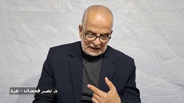 تأمُّلات في سورة الأنفال ج16، الآيات 72-75/ دروس من خيمة النزوح/ د. نصر فحجان - غزة