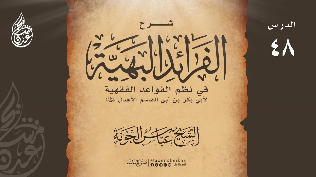 ٠٤٨ شرح الفرائد البهية (القاعدة الثالثة عشرة - الدفع أقوى من الرفع) الشيخ عباس الجونة