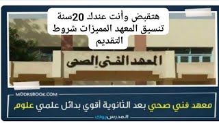 هتقبض وأنت عندك 20سنة تنسيق المعهد الفني الصحي2023 المعهد الفني الصحي