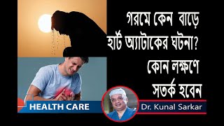 Sudden Cardiac Arrest ||গরমে কেন বাড়ে হার্ট অ্যাটাকের ঘটনা ?কোন লক্ষণে সতর্ক হবেন ?Dr. Kunal Sarkar