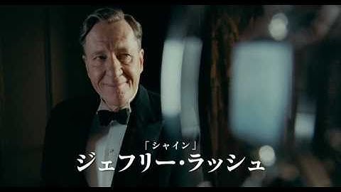 映画 『英国王のスピーチ』 予告編