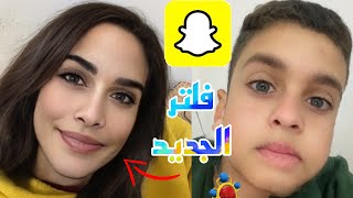 ‏فلتر سناب شات البنت الجديد  صدمه 2023 Snapchat ￼￼