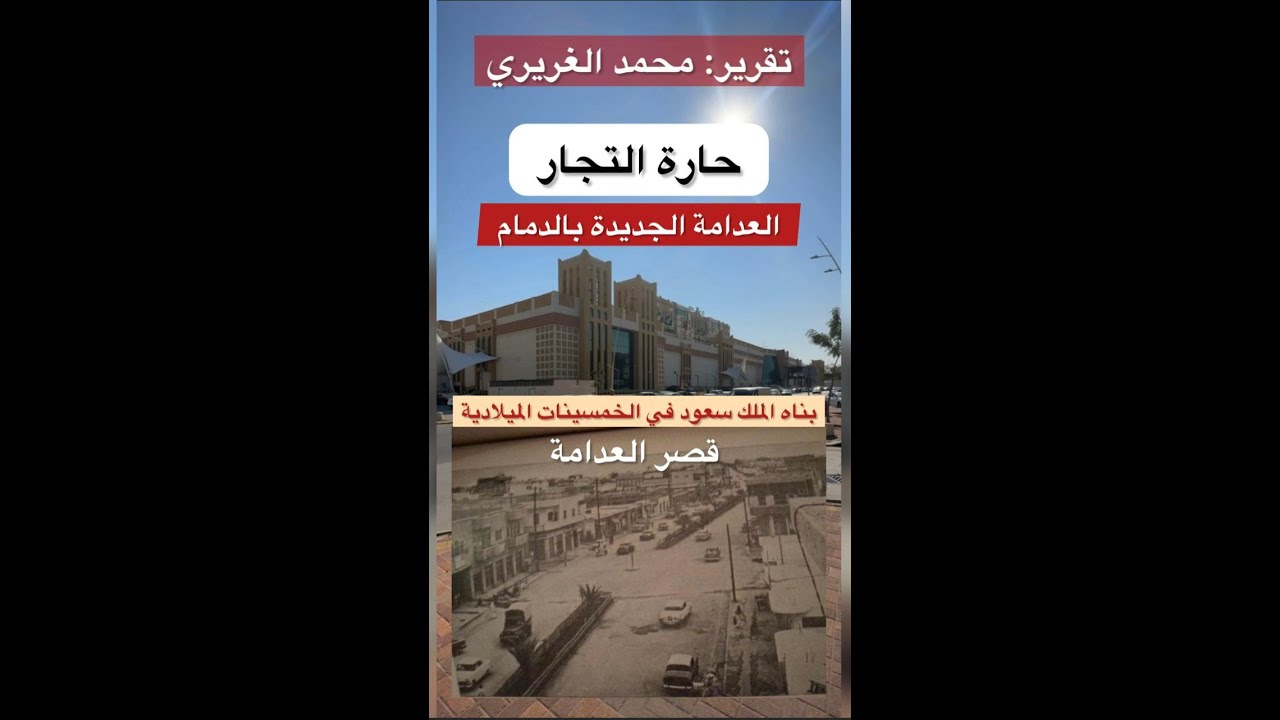 حارة التجار بالدمام قديما