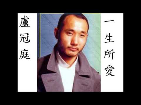 盧冠庭  一生所愛