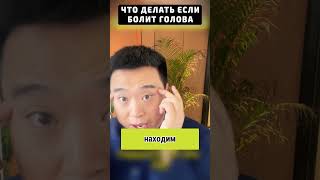 Избавьтесь от головной боли за 5 минут! Что делать если болит голова