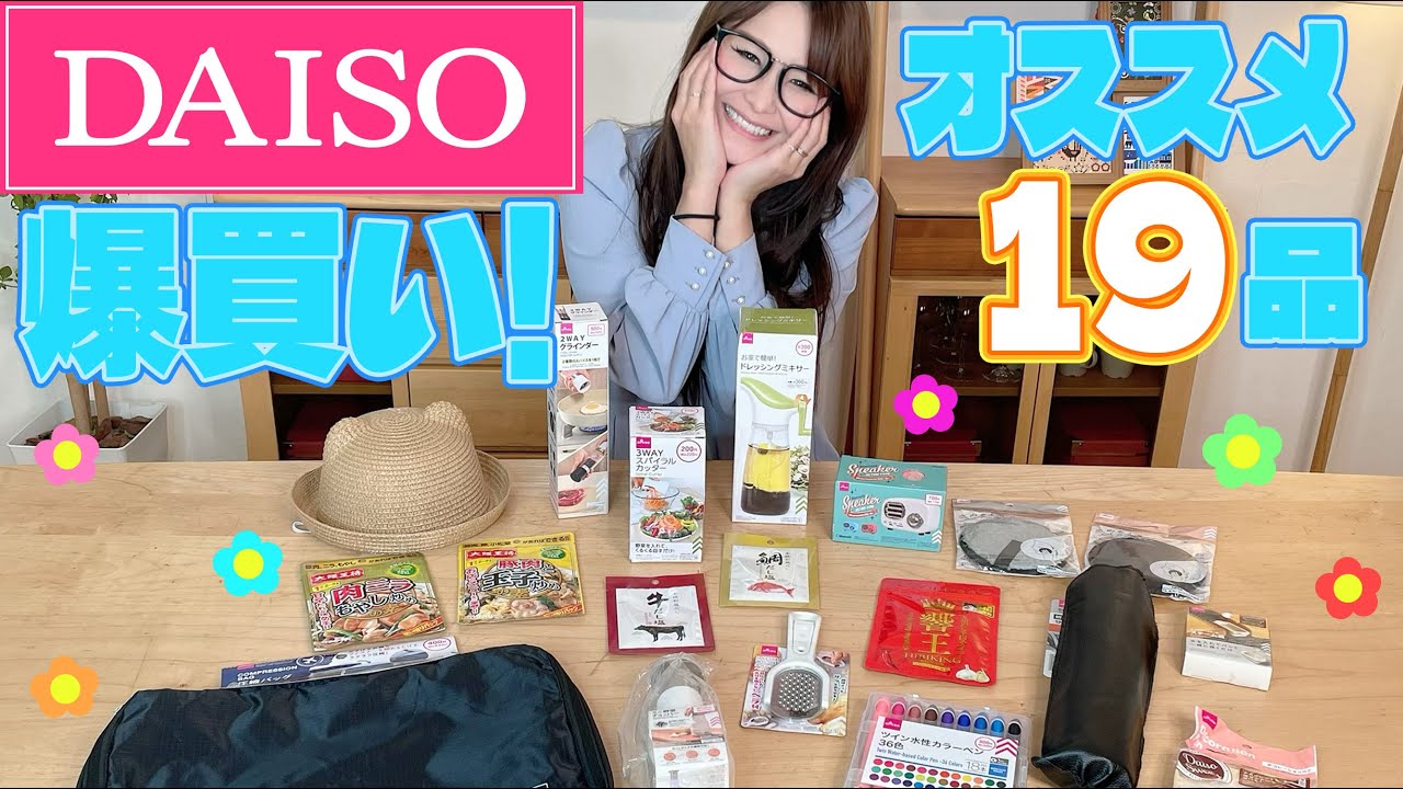 【ダイソー】ギャル曽根のおすすめ商品紹介！19品爆買い！