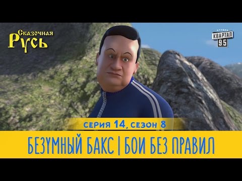 Новая Сказочная Русь 8 сезон, серия 14 | Безумный Бакс | Бои без правил