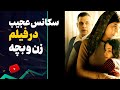 پسر بچه ی پرو در فیلم زن و بچه 