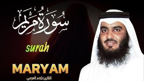 سورة مريم كاملة | من أجمل تلاوات القارئ/احمد العجمي تلاوة عطرة | Surat Maryam