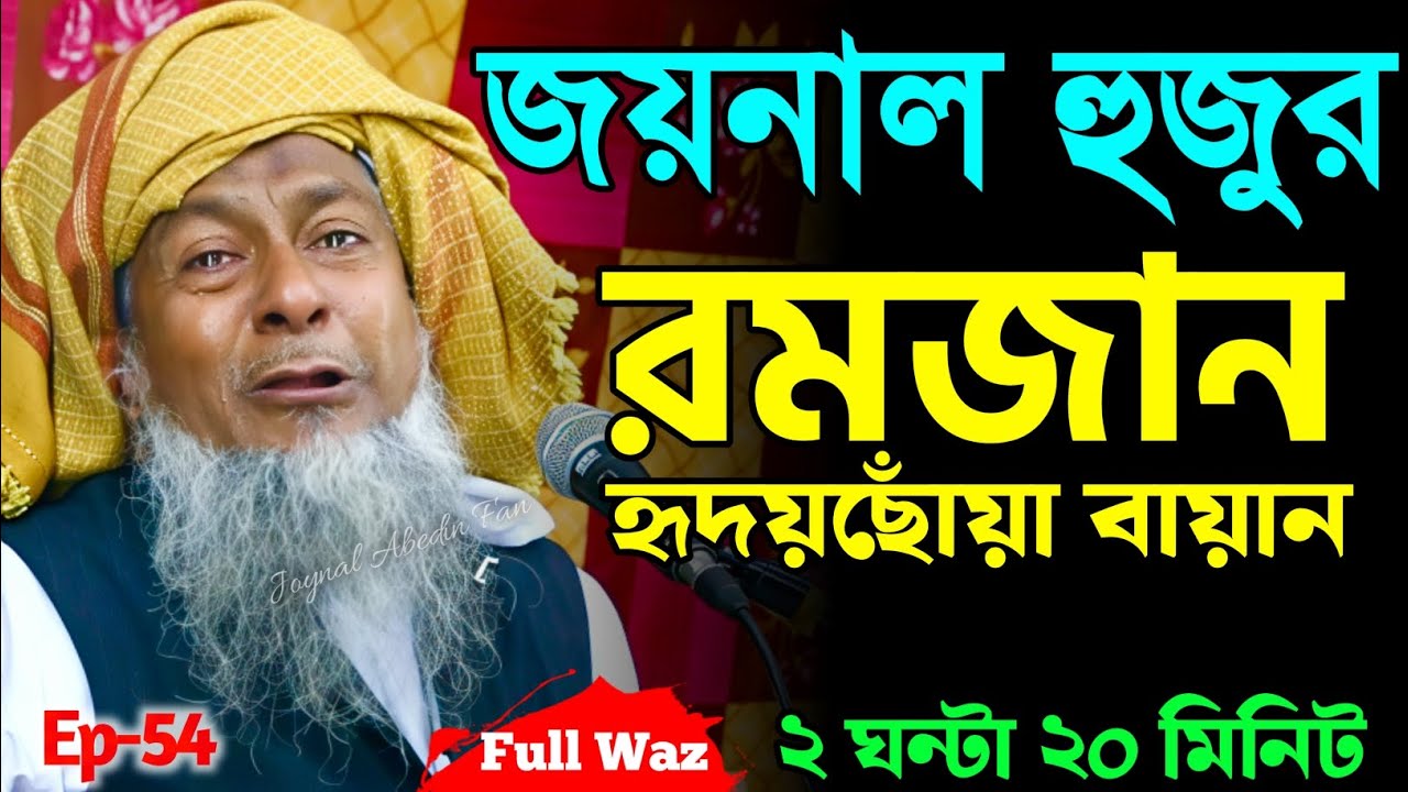2026 জয়নাল আবেদীনের ওয়াজ 😭 #joynal abedin saheb saheb┇Bangla Waz | joynal abedin jalsa #waz Ep-54
