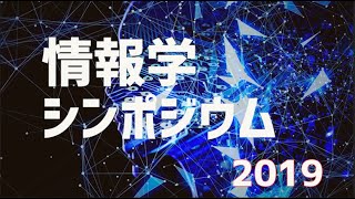 情報学シンポジウム2019
