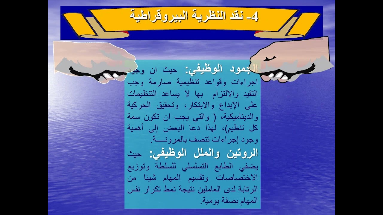 النظريـة البيروقراطيــة عند «ماكس فيبـر»