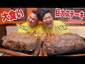 単独１億再生達成した双子で巨大ステーキ大食いしたらヤバイ量食べたwww