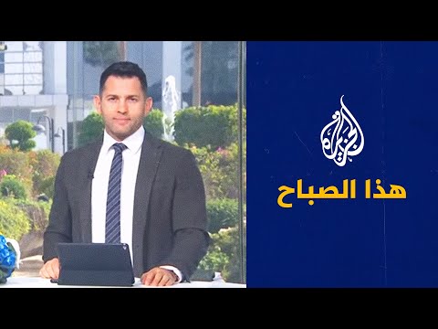 هذا الصباح - تحذيرات من ركود اقتصادي وشيك