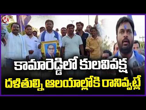 Dalit Leaders Serious On Not Allowing Dalits Into Temples | Kamareddy District | V6 News - V6NEWSTELUGU