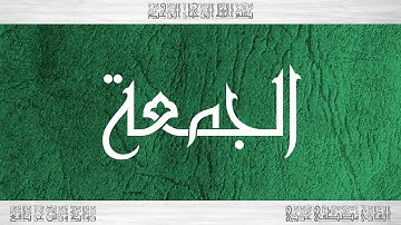 062 HD القرآن سورة الجمعة ورش القارئ مصطفى غربي
