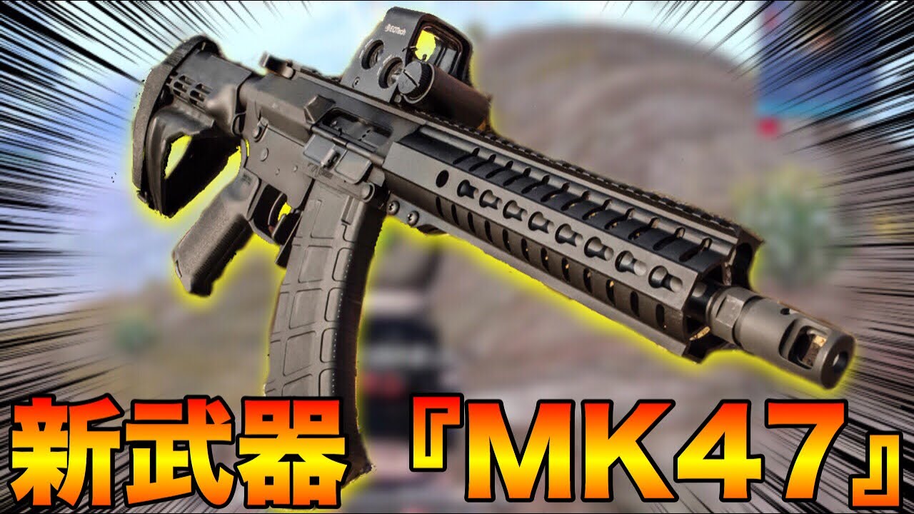 Pubg Mobile 最新アプデで追加された Mk47 Mutant がアサルトの中では遠距離が最強すぎた Pubgモバイル まがれつ Youtube