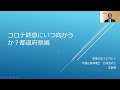 新型コロナウイルス騒動はいつ終息に向かうか?2都道府県編