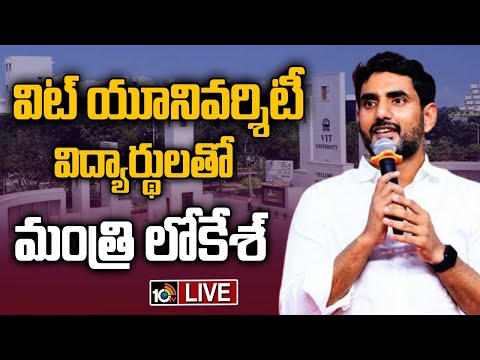 LIVE : Nara Lokesh | విట్ యూనివర్శిటీ ఇంటర్నేషనల్ హయ్యర్ ఎడ్యుకేషన్ ఫెయిర్ ను ప్రారంభించిన లోకేష్
