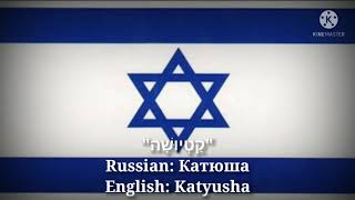 קַטְיוּשָׁה - Катюша, Katyusha (Hebrew Lyrics, Version & English Translation) Resimi