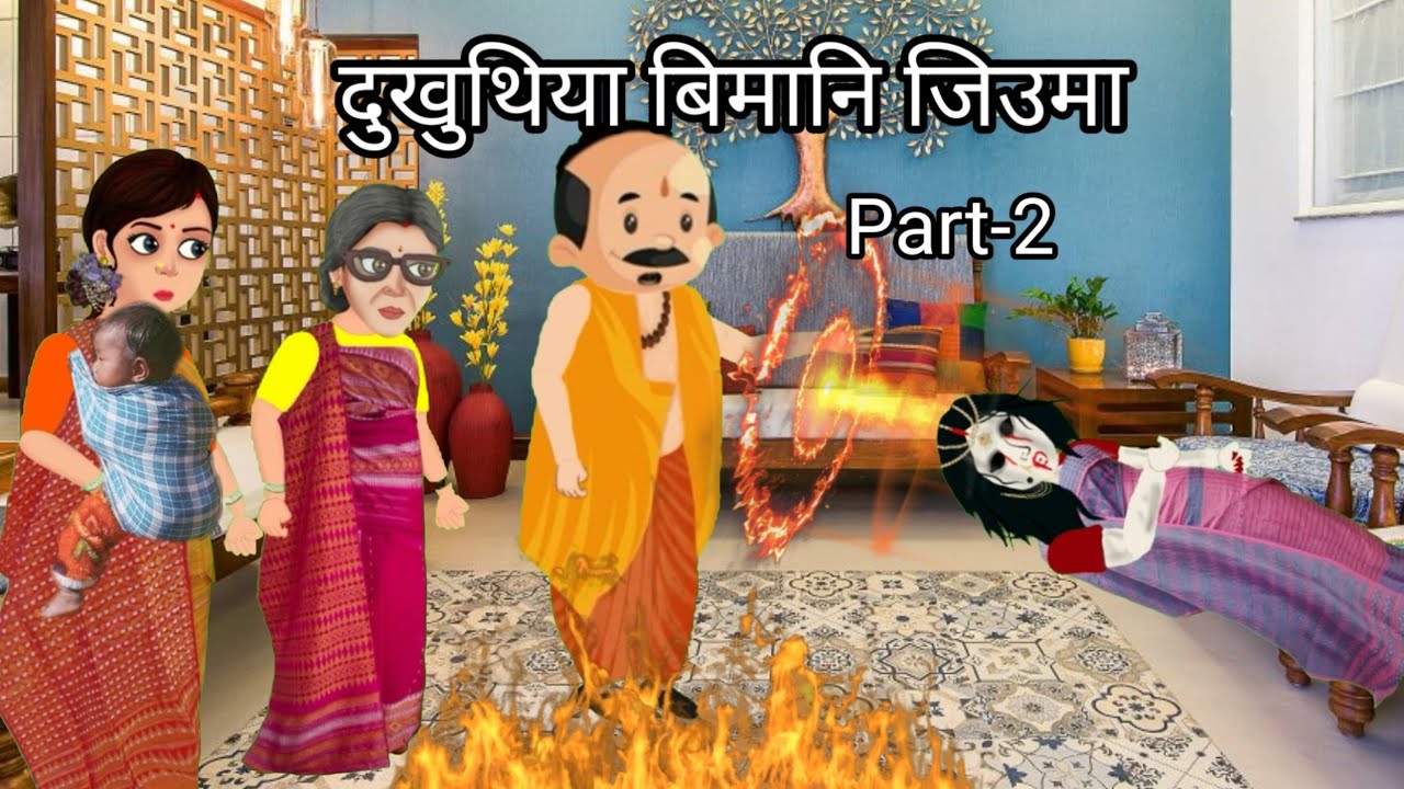 दुखु थिया बिमानि जिउमा//Part-2//Episode-19//Premi Bodo Cartoon