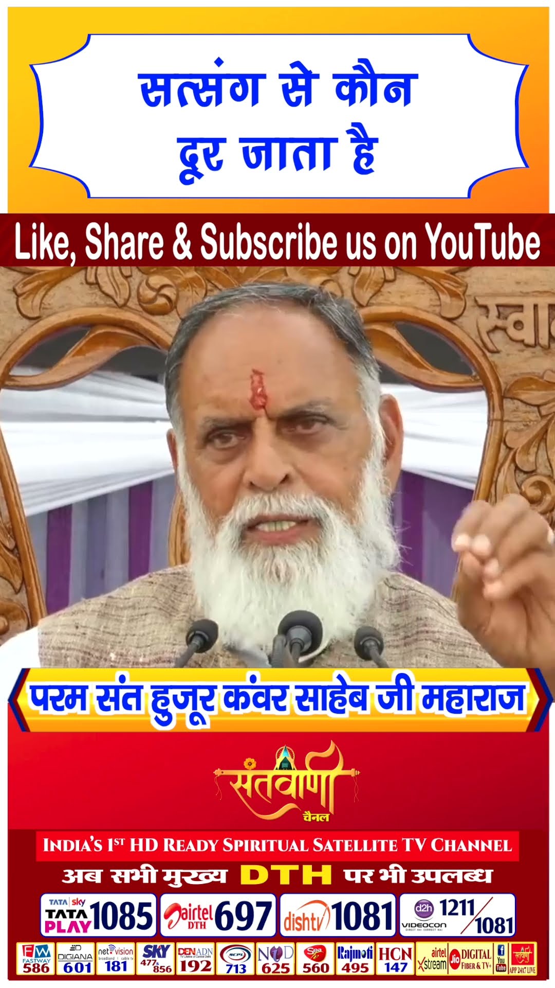 सत्संग से कौन दूर जाता है | परम संत हुज़ूर कंवर साहिब जी महाराज #radhaswami