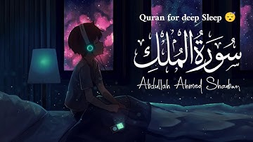 Surah Al-Mulk Complete - سورة الملك كاملة القارئ عبدالله احمد شعبان 😴🎧 | Abdullah Ahmad Shaaban 😴😴🎧🖤