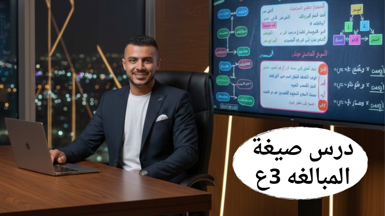 صيغ المبالغة في جيبك 🎯| أتحداك تغلط فيها بعد الفيديو ده! | مستر ابراهيم الرجبي