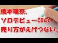 【悲報】橋本環奈、ソロデビューシングルの売り方がえげつない。