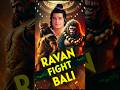 रावण और बाली की लड़ाई | Ravan and Bali fight #ramayan #ravan #bali #podcast #kohinoor #history
