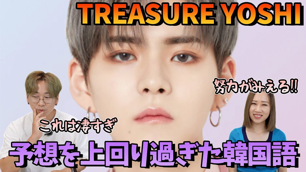 (ENG)【素晴らしいですね！】Treasureよしの韓国語レベルをチェックしてみた【韓国語講座#74】