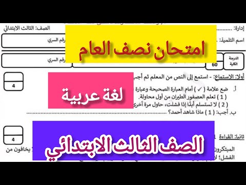امتحان لغة عربية الصف الثالث الابتدائي الترم الاول لامتحان نصف العام حصري