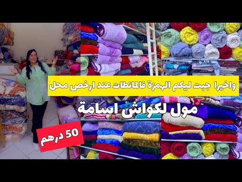 اكبر برومو فالمانطات و الكوفرليات عند اسامة سوق الحرية مول لكواش